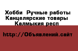 Хобби. Ручные работы Канцелярские товары. Калмыкия респ.